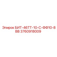 3760918009 БИТ-46ТТ-10-С-ФФ10-8ВВ Epiroc