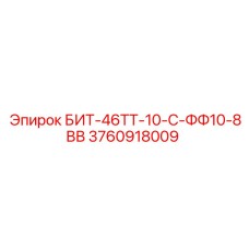 3760918009 БИТ-46ТТ-10-С-ФФ10-8ВВ Epiroc