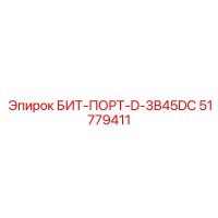 51779411 БИТ-ПОРТ-D-3B45DC Epiroc