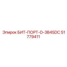51779411 БИТ-ПОРТ-D-3B45DC Epiroc