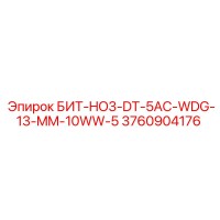 3760904176 БИТ-HO3-DT-5AC-WDG-13-MM-10WW-5 Epiroc