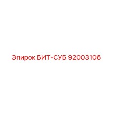92003106 БИТ-СУБ Epiroc