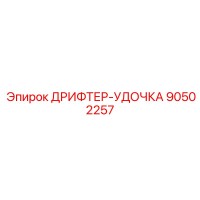 90502257 ДРИФТЕР-УДОЧКА Epiroc
