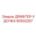 90502257 ДРИФТЕР-УДОЧКА Epiroc