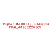 2652207305 КОМПЛЕКТ ДЛЯ МОДИФИКАЦИИ Epiroc