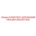 2652207305 КОМПЛЕКТ ДЛЯ МОДИФИКАЦИИ Epiroc