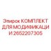 2652207305 КОМПЛЕКТ ДЛЯ МОДИФИКАЦИИ Epiroc