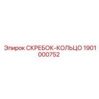 1901000752 СКРЕБОК-КОЛЬЦО Epiroc