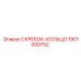 1901000752 СКРЕБОК-КОЛЬЦО Epiroc