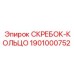 1901000752 СКРЕБОК-КОЛЬЦО Epiroc