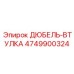 4749900324 ДЮБЕЛЬ-ВТУЛКА Epiroc