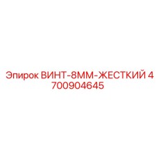 4700904645 ВИНТ-8ММ-ЖЕСТКИЙ Epiroc