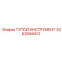 3363094413 ТУПОЙ ИНСТРУМЕНТ Epiroc