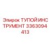 3363094413 ТУПОЙ ИНСТРУМЕНТ Epiroc