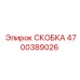 Фото высокопрочной скобы для буровой техники Epiroc