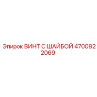 4700922069 ВИНТ С ШАЙБОЙ Epiroc