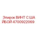 4700922069 ВИНТ С ШАЙБОЙ Epiroc