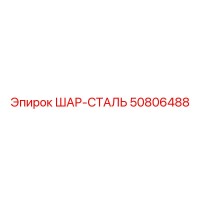 50806488 ШАР-СТАЛЬ Epiroc