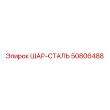 50806488 ШАР-СТАЛЬ Epiroc