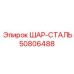 50806488 ШАР-СТАЛЬ Epiroc