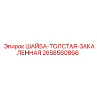 2658560866 ШАЙБА-ТОЛСТАЯ-ЗАКАЛЕННАЯ Epiroc