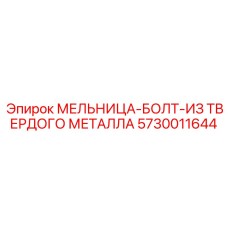5730011644 МЕЛЬНИЦА-БОЛТ-ИЗ ТВЕРДОГО МЕТАЛЛА Epiroc