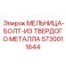 5730011644 МЕЛЬНИЦА-БОЛТ-ИЗ ТВЕРДОГО МЕТАЛЛА Epiroc
