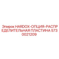 5730021209 HARDOX-ОПЦИЯ-РАСПРЕДЕЛИТЕЛЬНАЯ ПЛАСТИНА Epiroc