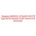 5730021209 HARDOX-ОПЦИЯ-РАСПРЕДЕЛИТЕЛЬНАЯ ПЛАСТИНА Epiroc