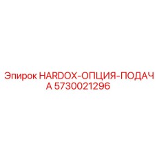 5730021296 HARDOX-ОПЦИЯ-ПОДАЧА Epiroc