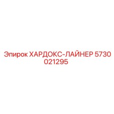 5730021295 ХАРДОКС-ЛАЙНЕР Epiroc