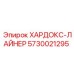 5730021295 ХАРДОКС-ЛАЙНЕР Epiroc