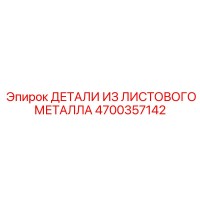 4700357142 ДЕТАЛИ ИЗ ЛИСТОВОГО МЕТАЛЛА Epiroc