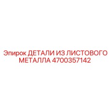 4700357142 ДЕТАЛИ ИЗ ЛИСТОВОГО МЕТАЛЛА Epiroc