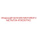 4700357142 ДЕТАЛИ ИЗ ЛИСТОВОГО МЕТАЛЛА Epiroc