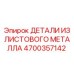 4700357142 ДЕТАЛИ ИЗ ЛИСТОВОГО МЕТАЛЛА Epiroc