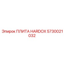 5730021032 ПЛИТА HARDOX Epiroc
