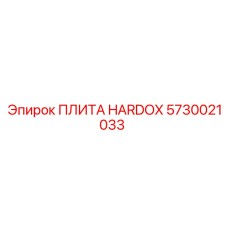 5730021033 ПЛИТА HARDOX Epiroc