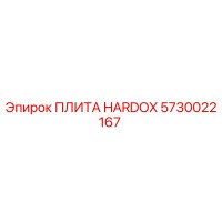 5730022167 ПЛИТА HARDOX Эпирок (Epiroc)