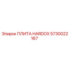 5730022167 ПЛИТА HARDOX Эпирок (Epiroc)