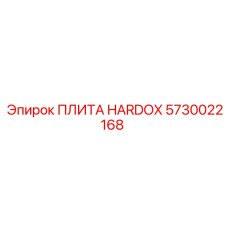 5730022168 ПЛИТА HARDOX Эпирок (Epiroc)