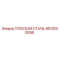4812030058 ПЛОСКАЯ СТАЛЬ Epiroc