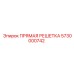 5730000742 ПРЯМАЯ РЕШЕТКА Epiroc