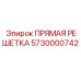 5730000742 ПРЯМАЯ РЕШЕТКА Epiroc
