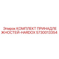 5730013354 КОМПЛЕКТ ПРИНАДЛЕЖНОСТЕЙ-HARDOX Epiroc