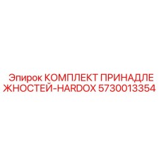 5730013354 КОМПЛЕКТ ПРИНАДЛЕЖНОСТЕЙ-HARDOX Epiroc
