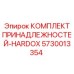 5730013354 КОМПЛЕКТ ПРИНАДЛЕЖНОСТЕЙ-HARDOX Epiroc