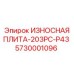 Борированная защитная плита Epiroc 5730001096 модель 203PC-P43