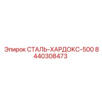 8440308473 СТАЛЬ-ХАРДОКС-500 Epiroc