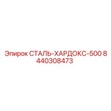 Оригинальная стальная пластина Hardox 500 8440308473 производства Epiroc